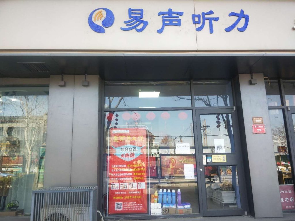 开封易声助听器