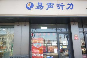 易声助听器开封店