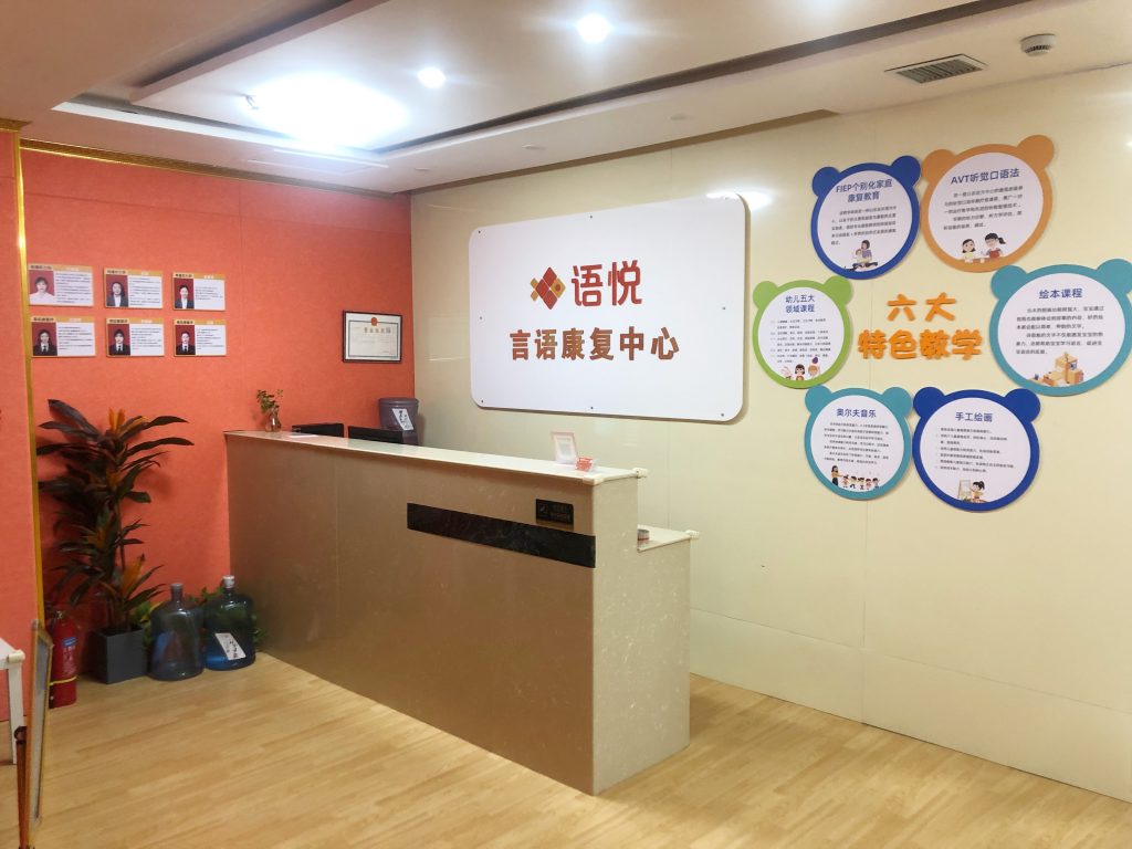 语悦言语康复中心