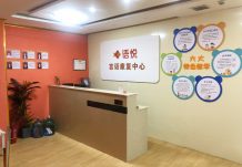 语悦言语康复中心