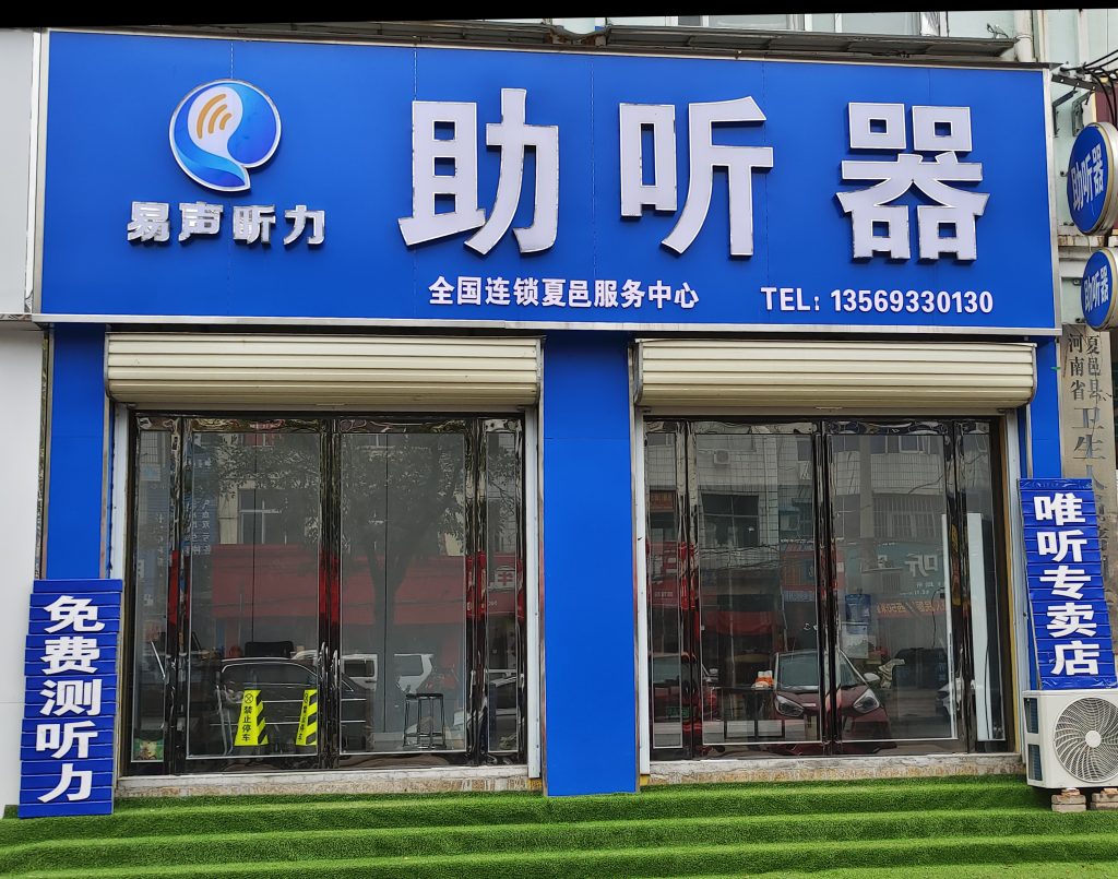 易声听力助听器夏邑服务中心