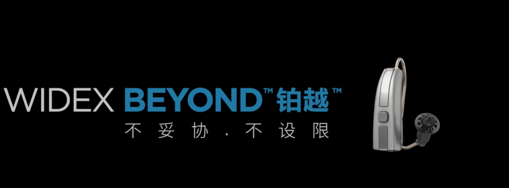 丹麦唯听铂越助听器