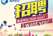 易声听力招聘