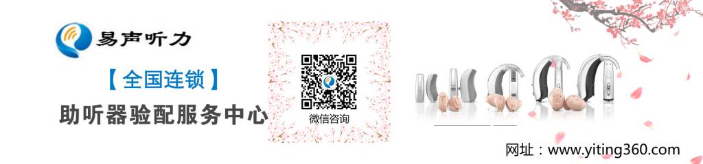 郑州易声听力助听器验配