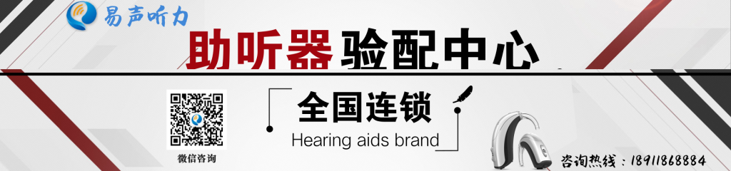 易声听力全国连锁