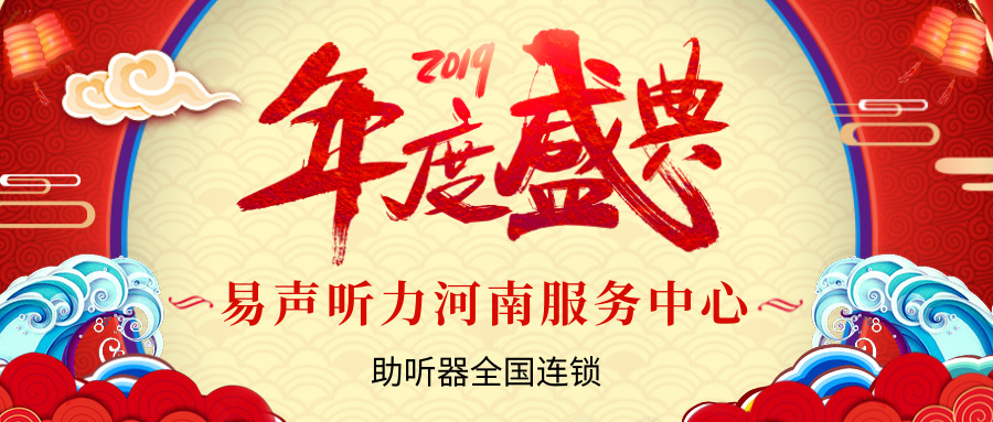 易声听力年度盛典