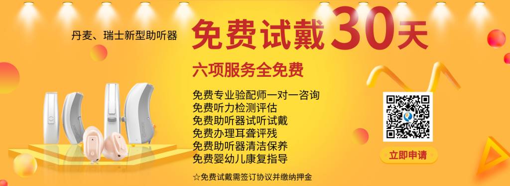 助听器免费试戴