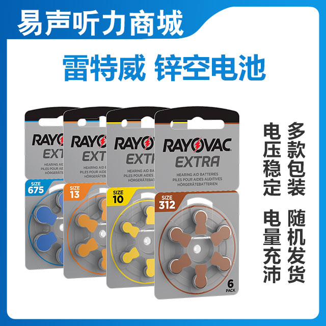 雷特威助听器专用电池