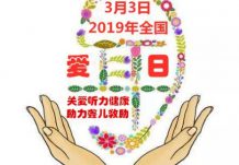 3月3日爱耳日