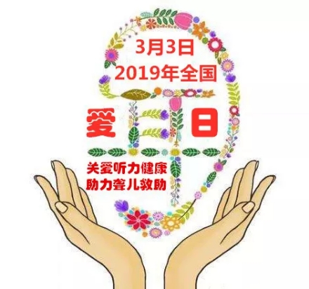 3月3日爱耳日