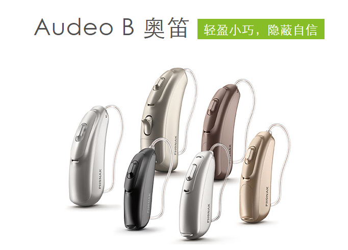 峰力助听器奥笛系列Audeo B