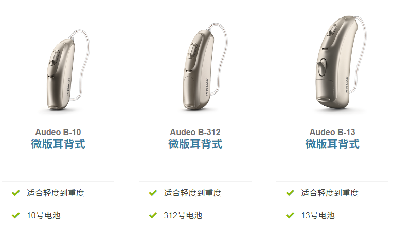 峰力助听器奥笛系列Audeo B