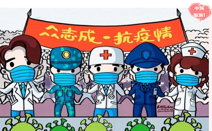 抗击疫情中国加油