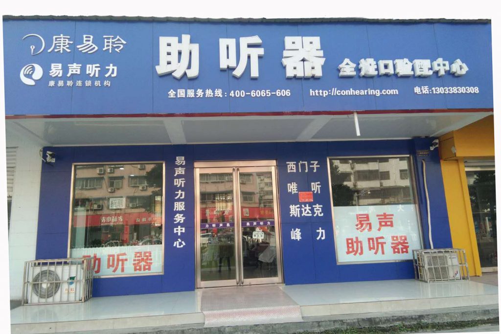 驻马店易声听力助听器