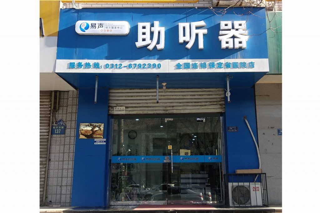 河北保定易声助听器