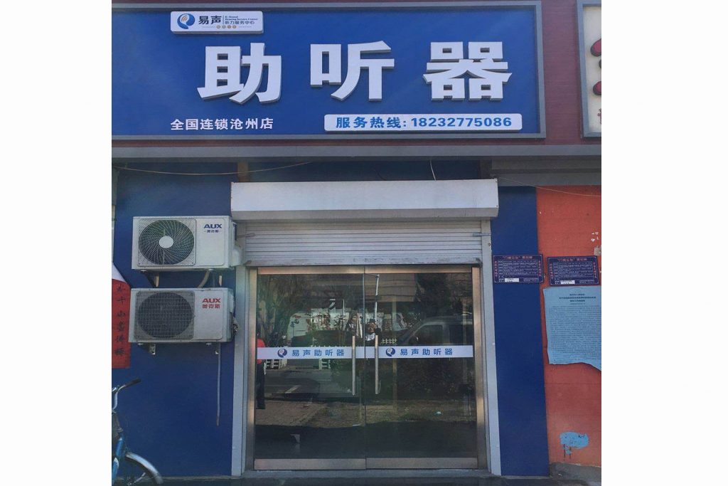 河北沧州易声助听器