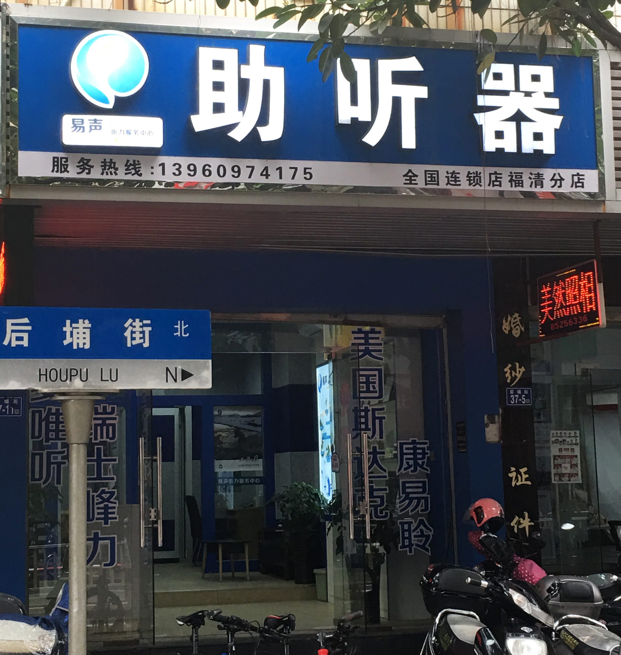 福清易声助听器