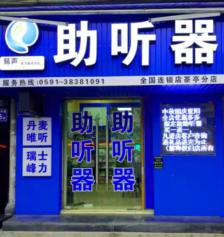 福州茶亭易声助听器