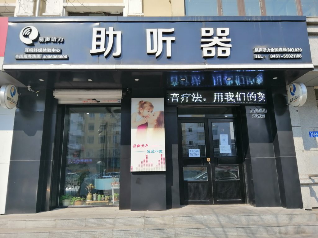 哈尔滨易声助听器