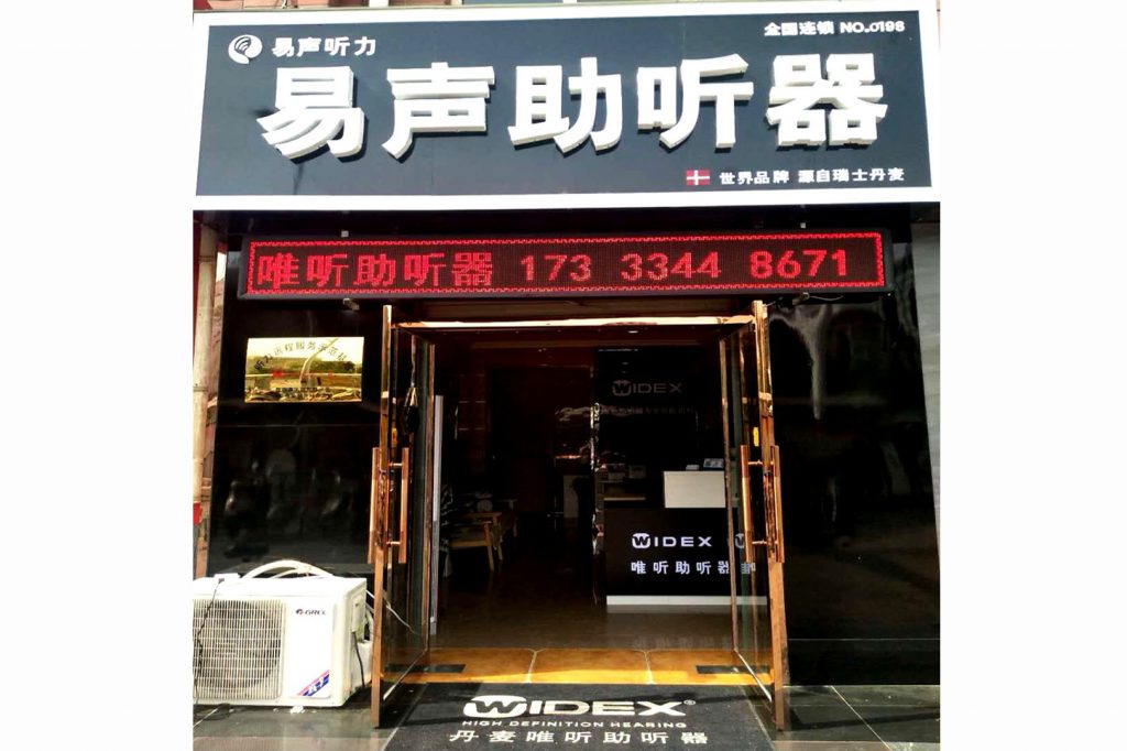 河北石家庄助听器