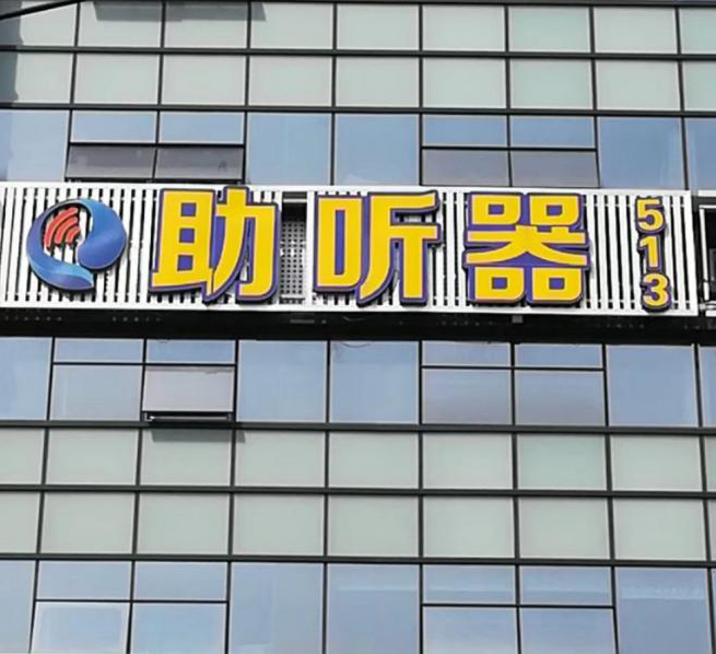 济南易声助听器