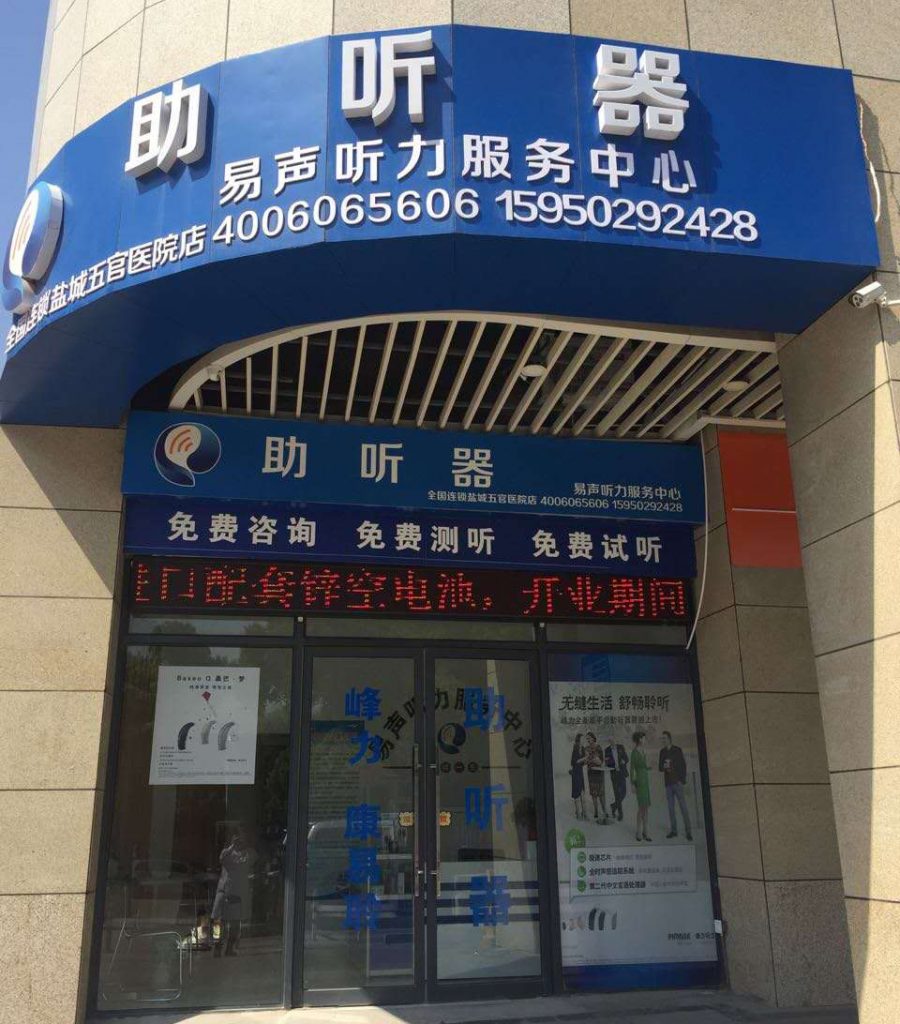 江苏盐城易声助听器