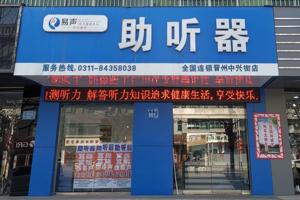 河北晋州易声助听器