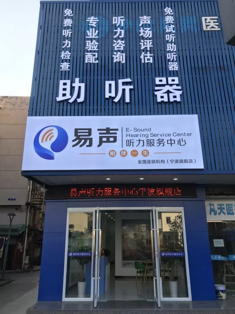 辽宁易声助听器