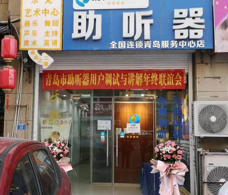 青岛易声助听器