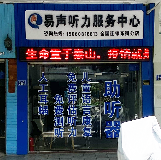 泉州易声助听器