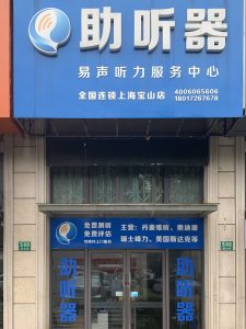 上海易声助听器