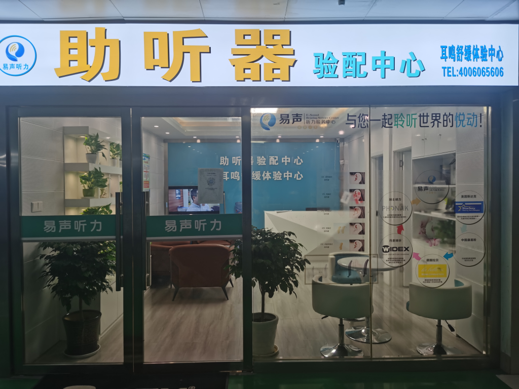 武汉易声助听器