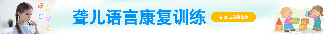 聋儿语言康复训练