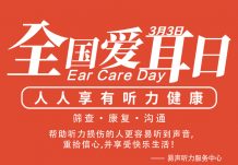 2021爱耳月活动