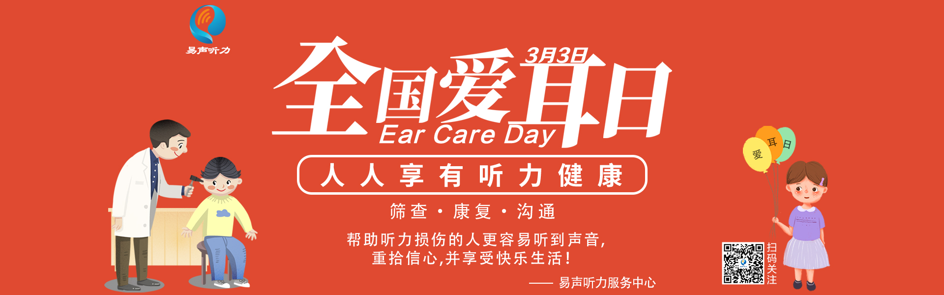 2021爱耳月活动