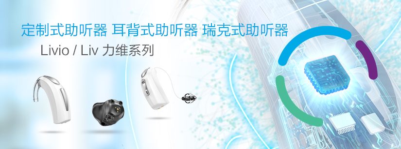 斯达克Livio AI 力维系列助听器