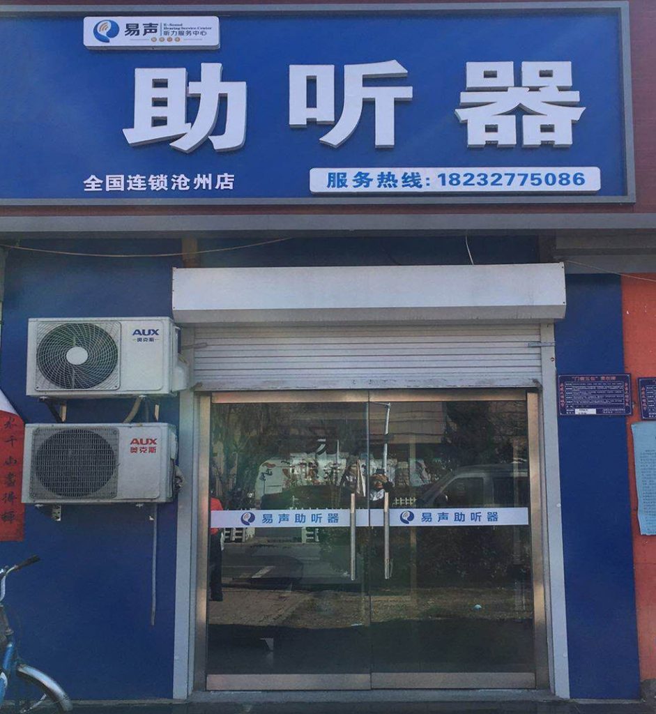 沧州易声助听器