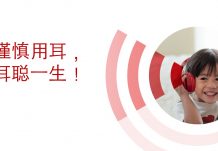 谨慎用耳，耳聪一生