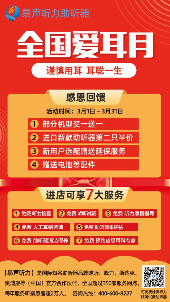 全国爱耳日助听器优惠活动