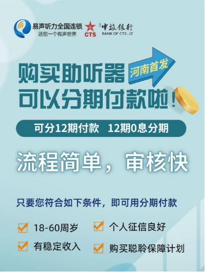 助听器分期付款