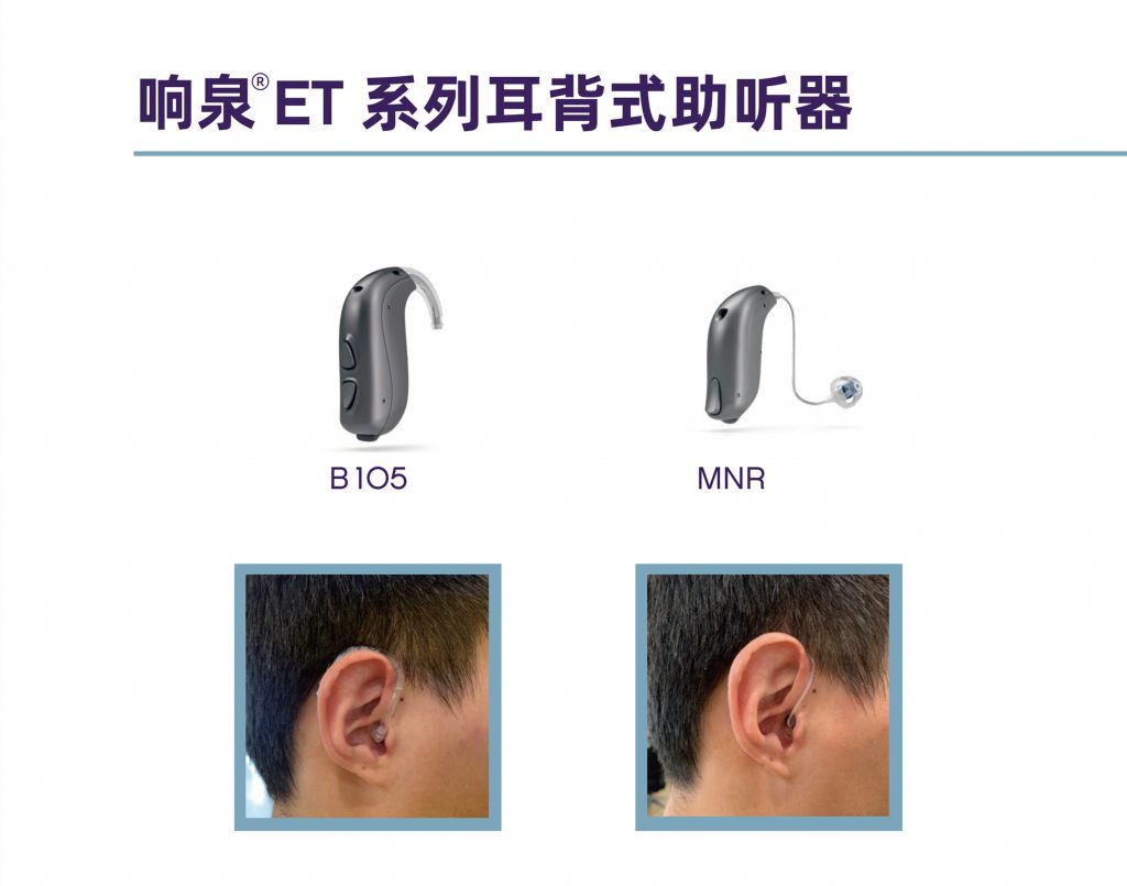 响泉ET系列耳背式助听器