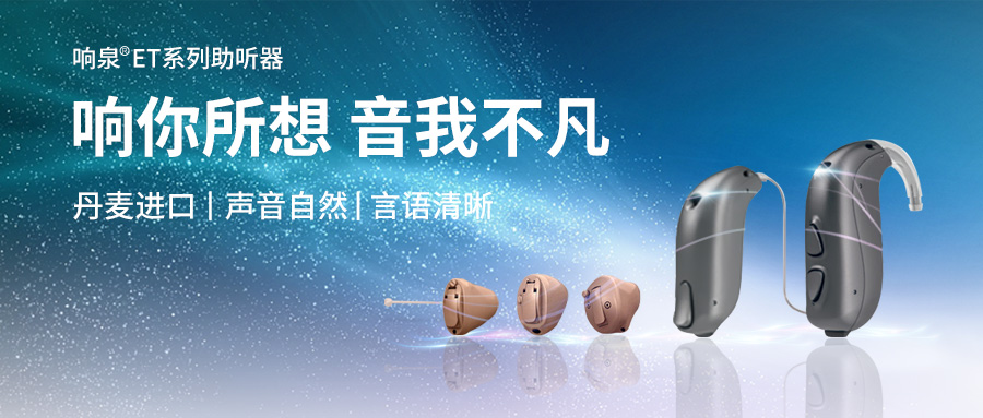响泉ET系列助听器