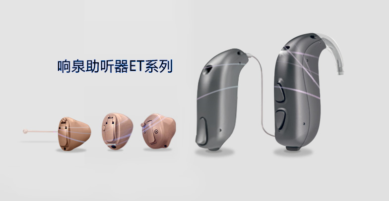 响泉助听器ET系列