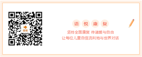 语悦言语康复微信公众号