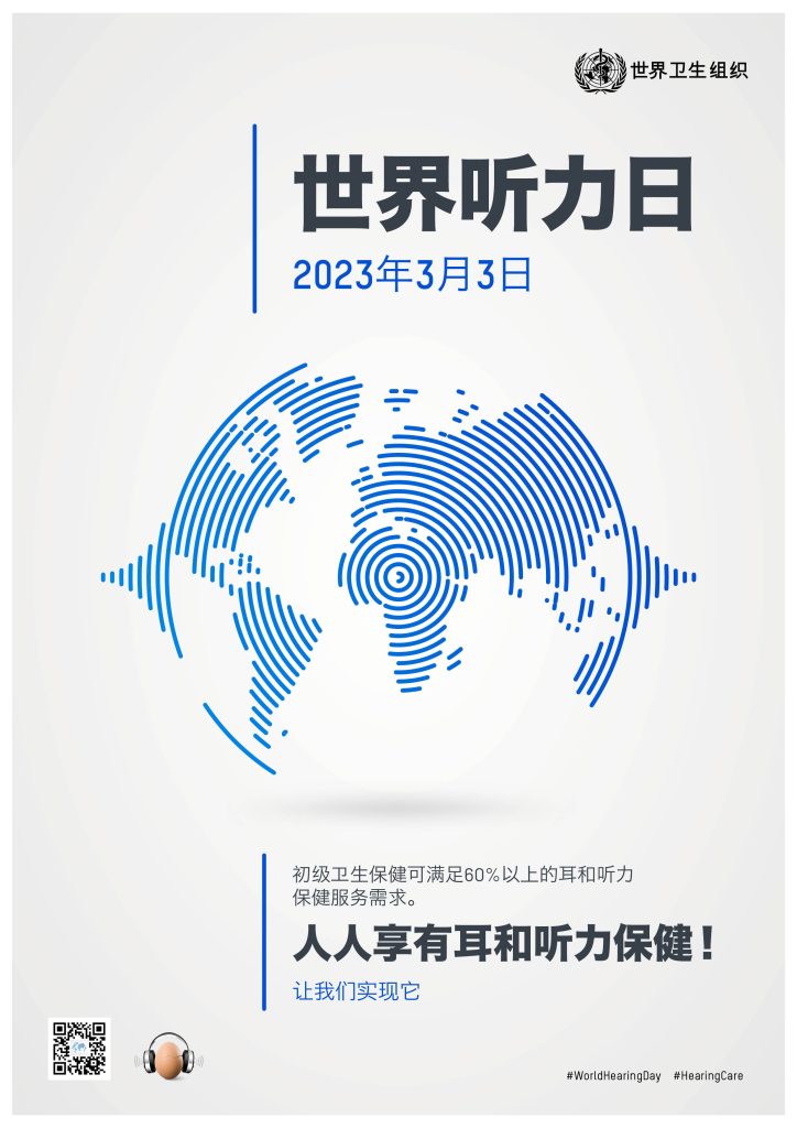 2023年3月3日世界听力日主题