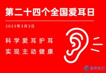 2023年3月3日第二十四个全国爱耳日