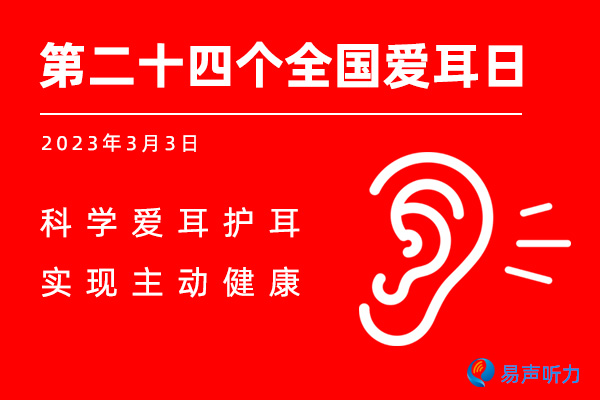 2023年3月3日第二十四个全国爱耳日