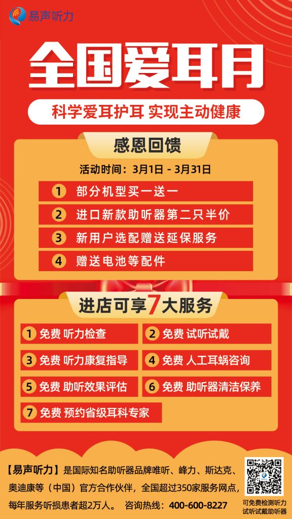 3月爱耳月助听器优惠活动