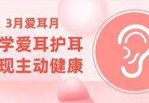 2023年3月3日全国爱耳日主题