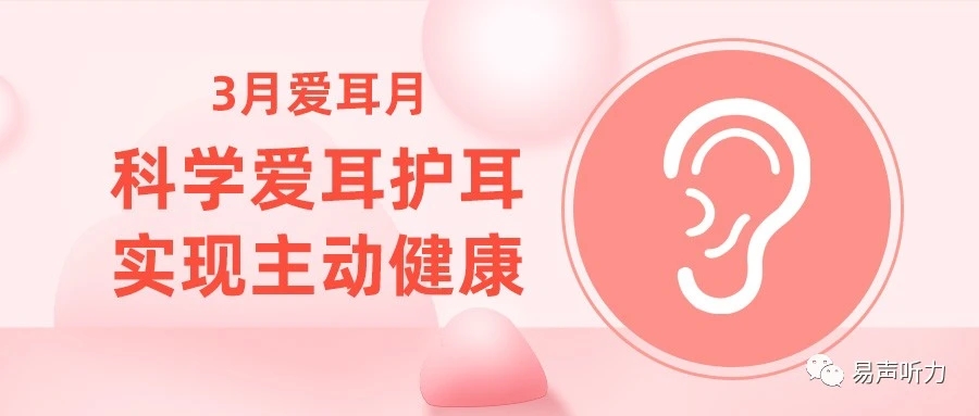 2023年3月3日全国爱耳日主题
